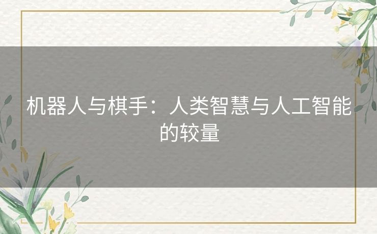 机器人与棋手：人类智慧与人工智能的较量