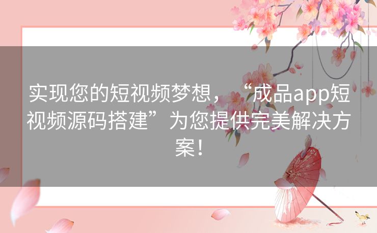 实现您的短视频梦想，“成品app短视频源码搭建”为您提供完美解决方案！