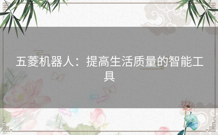五菱机器人：提高生活质量的智能工具