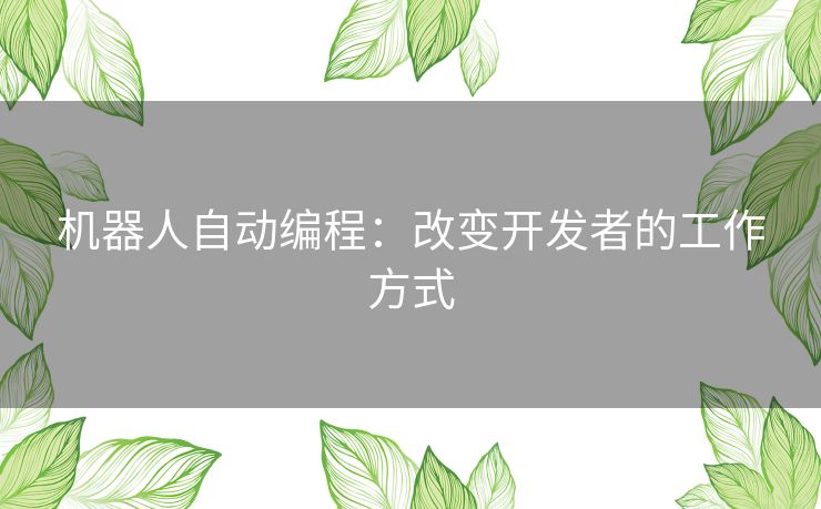 机器人自动编程：改变开发者的工作方式