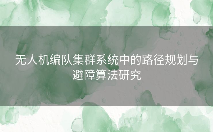无人机编队集群系统中的路径规划与避障算法研究
