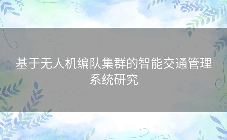 基于无人机编队集群的智能交通管理系统研究