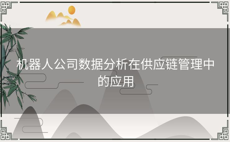 机器人公司数据分析在供应链管理中的应用