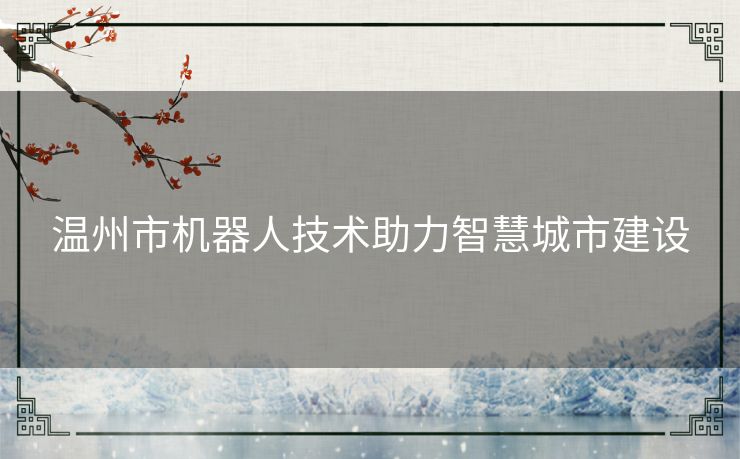 温州市机器人技术助力智慧城市建设