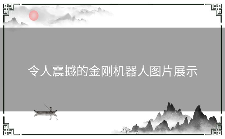 令人震撼的金刚机器人图片展示