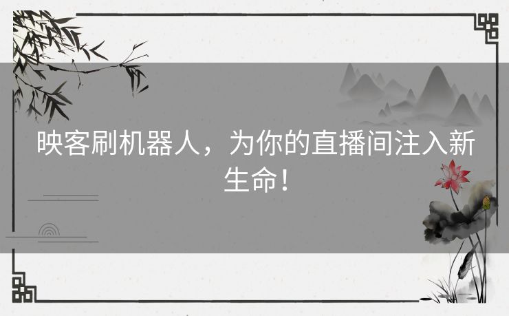 映客刷机器人，为你的直播间注入新生命！