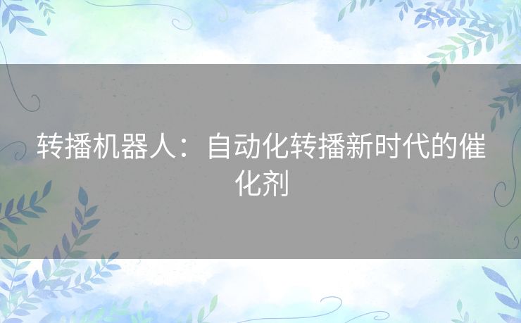 转播机器人：自动化转播新时代的催化剂