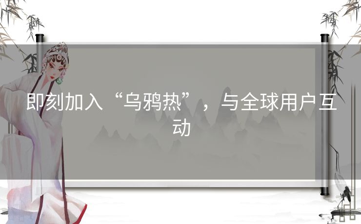 即刻加入“乌鸦热”，与全球用户互动