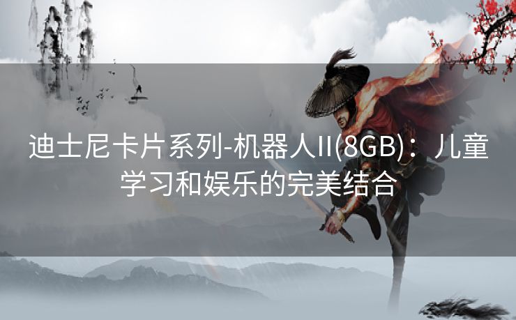 迪士尼卡片系列-机器人II(8GB)：儿童学习和娱乐的完美结合