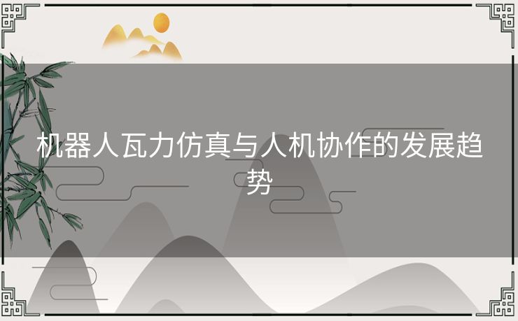 机器人瓦力仿真与人机协作的发展趋势