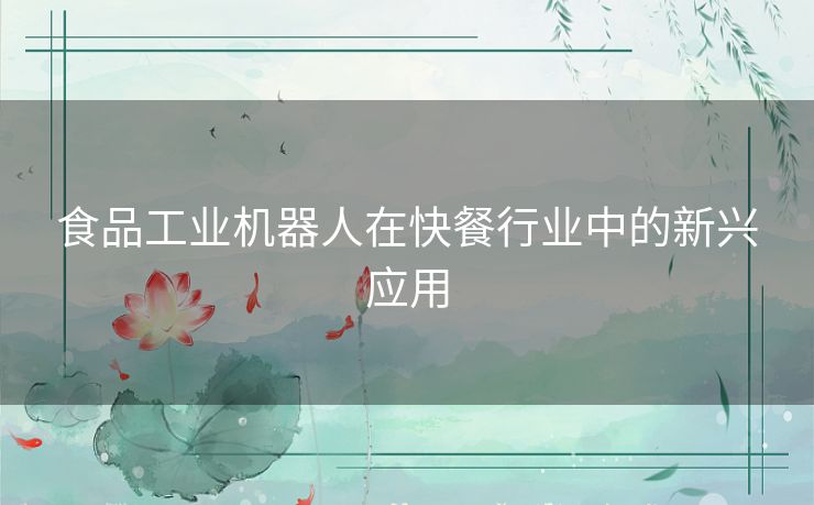 食品工业机器人在快餐行业中的新兴应用