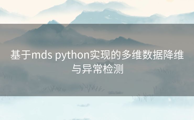 基于mds python实现的多维数据降维与异常检测