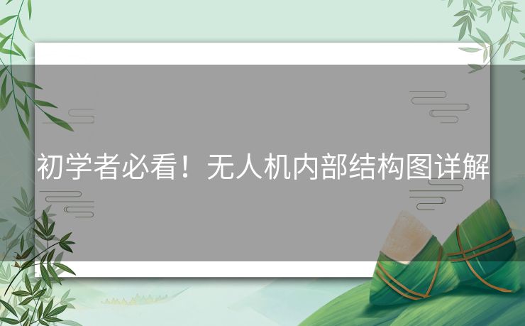 初学者必看！无人机内部结构图详解