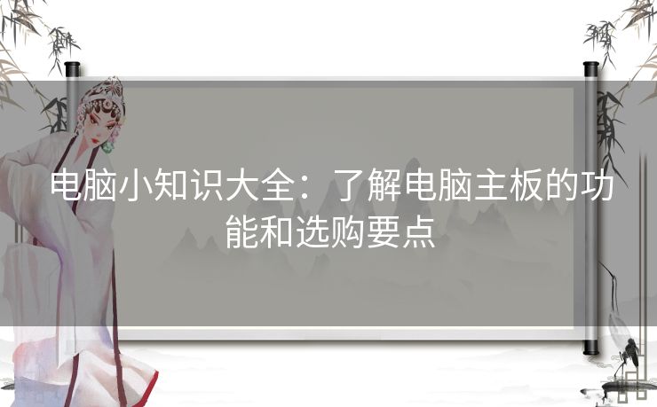 电脑小知识大全：了解电脑主板的功能和选购要点