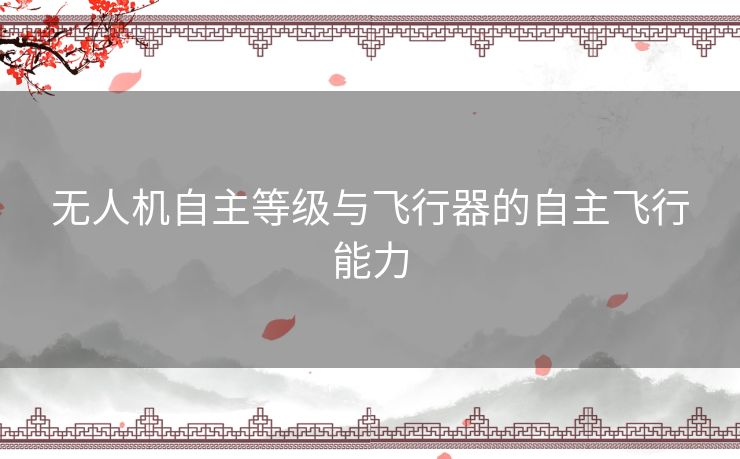 无人机自主等级与飞行器的自主飞行能力