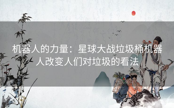 机器人的力量：星球大战垃圾桶机器人改变人们对垃圾的看法