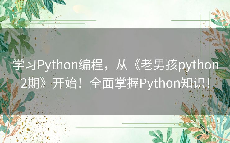 学习Python编程，从《老男孩python2期》开始！全面掌握Python知识！