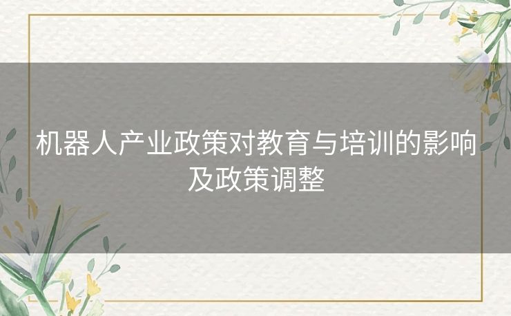 机器人产业政策对教育与培训的影响及政策调整