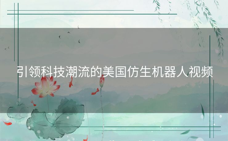 引领科技潮流的美国仿生机器人视频