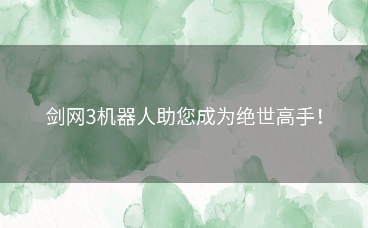 剑网3机器人助您成为绝世高手！