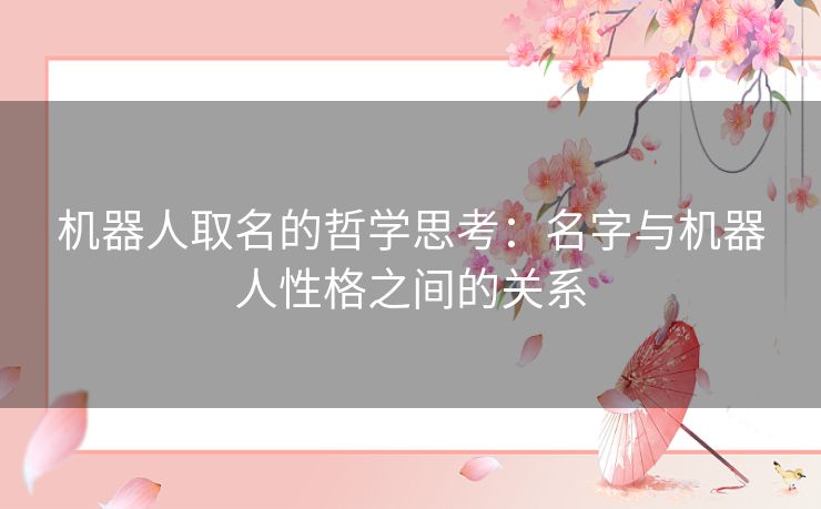 机器人取名的哲学思考：名字与机器人性格之间的关系