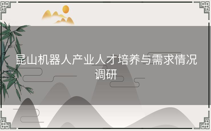 昆山机器人产业人才培养与需求情况调研