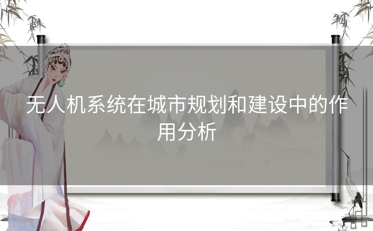 无人机系统在城市规划和建设中的作用分析