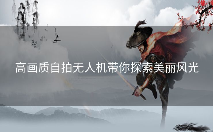 高画质自拍无人机带你探索美丽风光