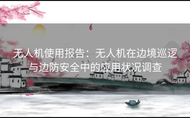 无人机使用报告：无人机在边境巡逻与边防安全中的应用状况调查