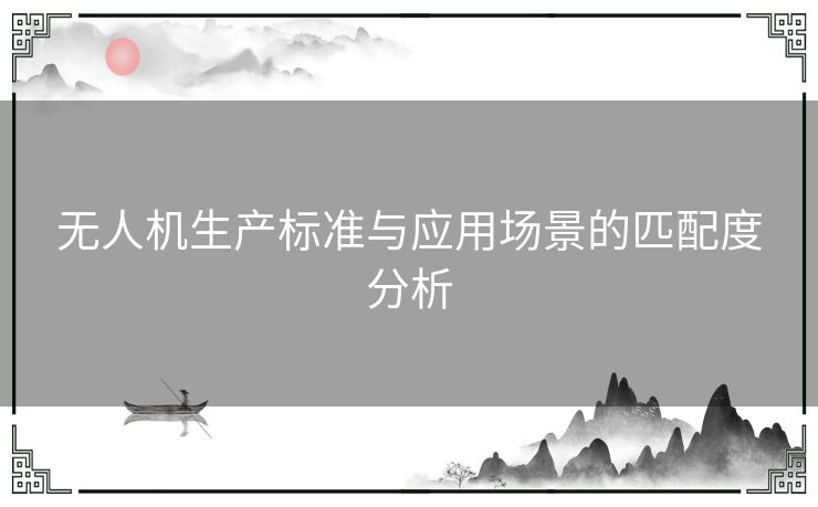 无人机生产标准与应用场景的匹配度分析