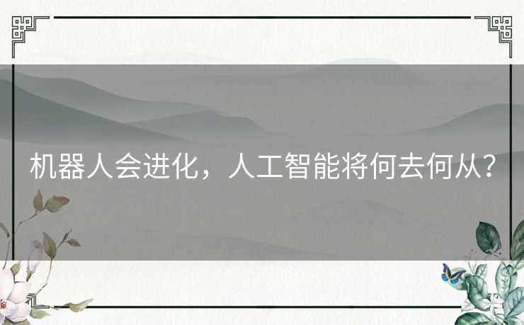 机器人会进化，人工智能将何去何从？