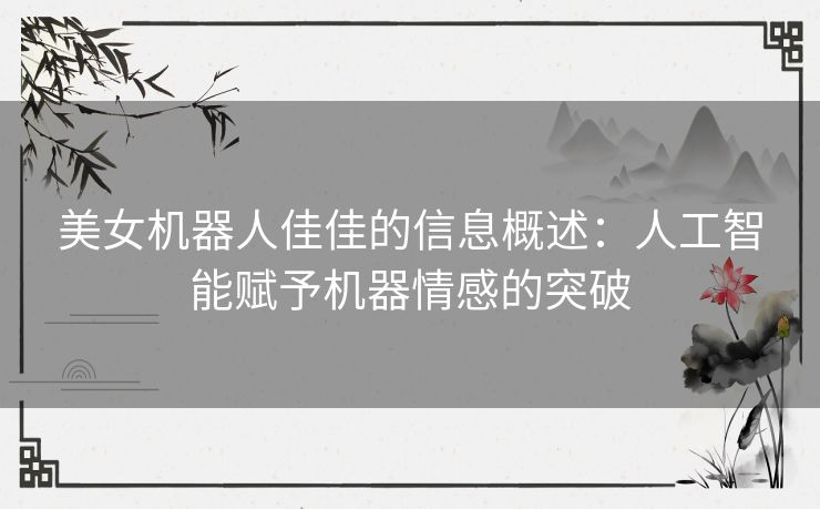 美女机器人佳佳的信息概述：人工智能赋予机器情感的突破