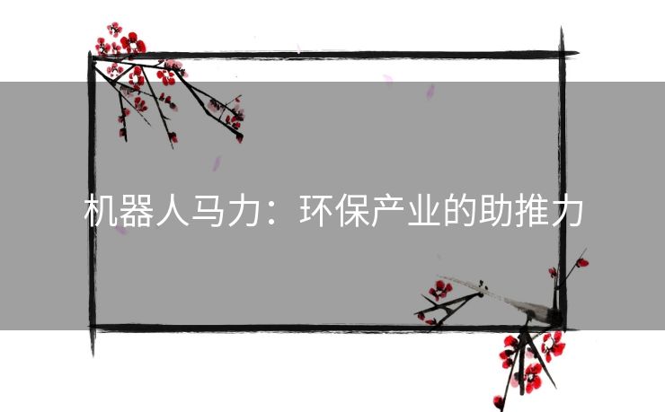机器人马力：环保产业的助推力