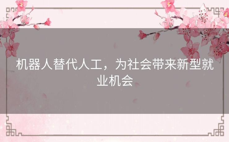 机器人替代人工，为社会带来新型就业机会
