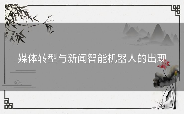 媒体转型与新闻智能机器人的出现