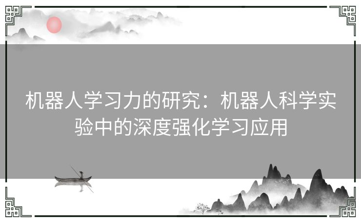 机器人学习力的研究：机器人科学实验中的深度强化学习应用