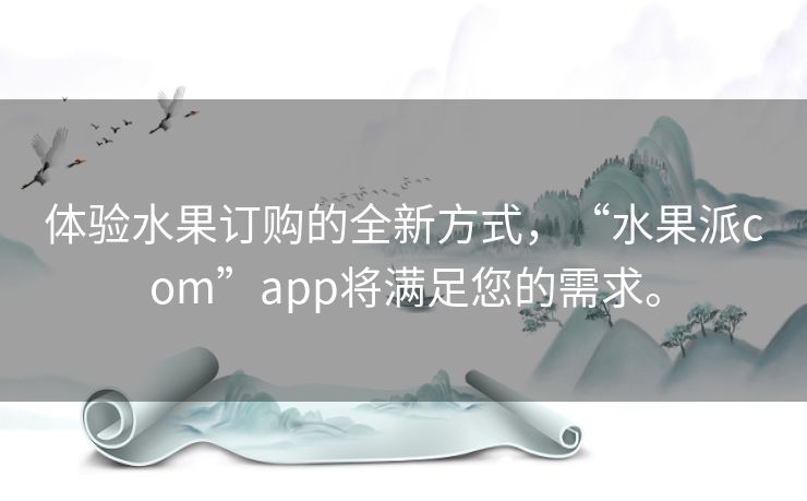 体验水果订购的全新方式，“水果派com”app将满足您的需求。