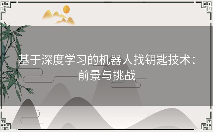 基于深度学习的机器人找钥匙技术：前景与挑战