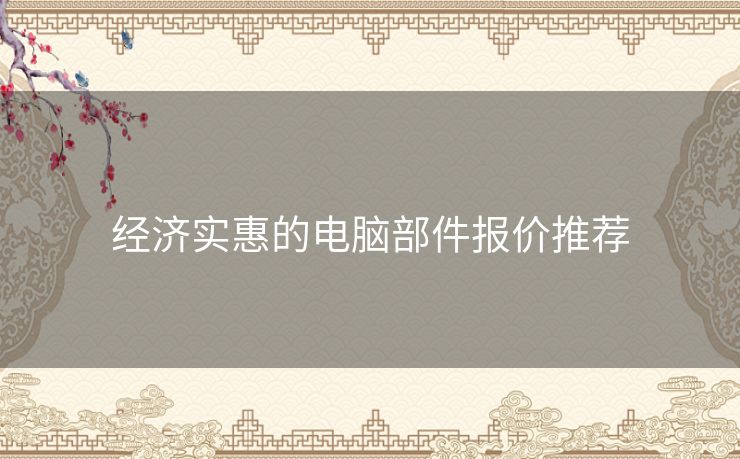 经济实惠的电脑部件报价推荐