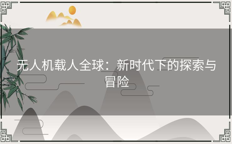 无人机载人全球：新时代下的探索与冒险