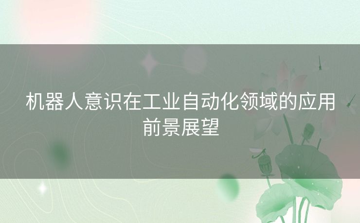 机器人意识在工业自动化领域的应用前景展望
