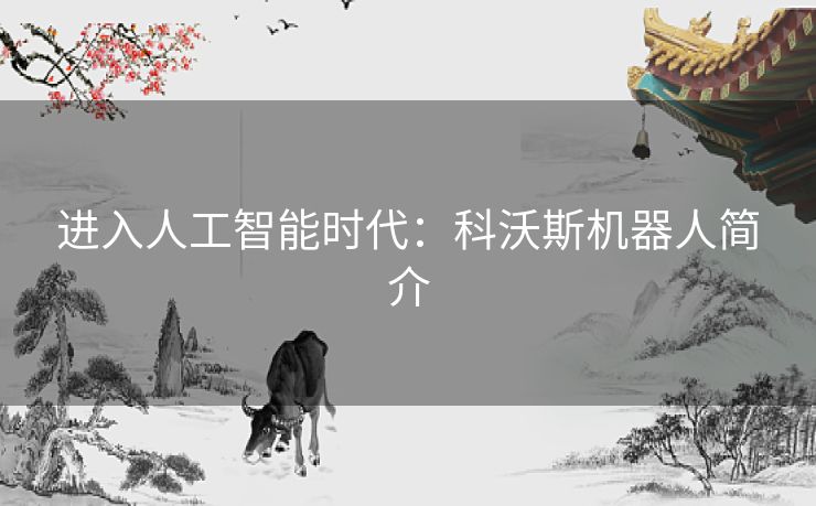 进入人工智能时代：科沃斯机器人简介