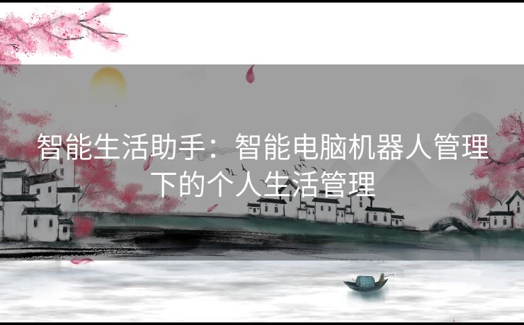 智能生活助手：智能电脑机器人管理下的个人生活管理