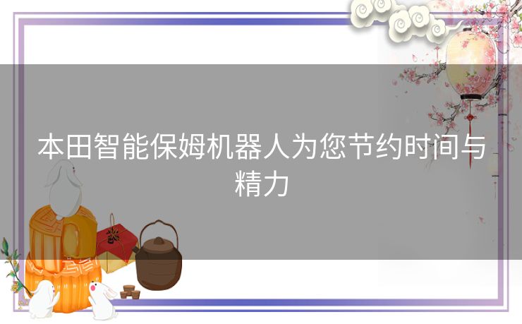 本田智能保姆机器人为您节约时间与精力