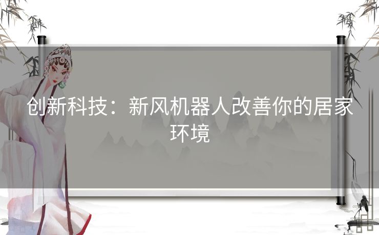 创新科技：新风机器人改善你的居家环境