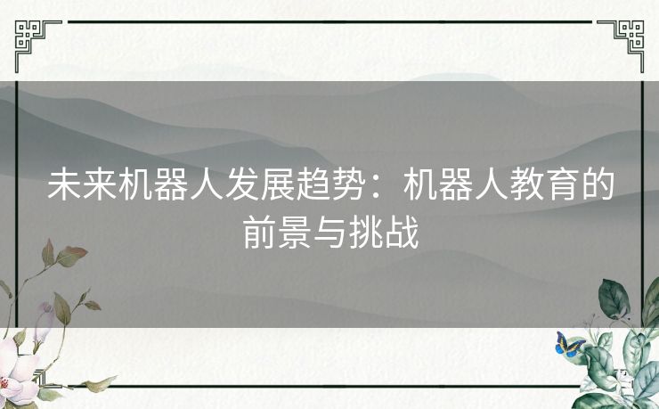 未来机器人发展趋势：机器人教育的前景与挑战