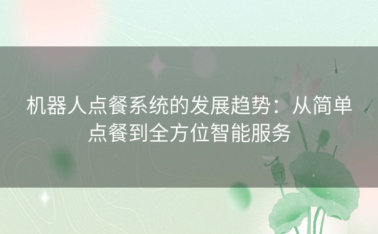 机器人点餐系统的发展趋势：从简单点餐到全方位智能服务