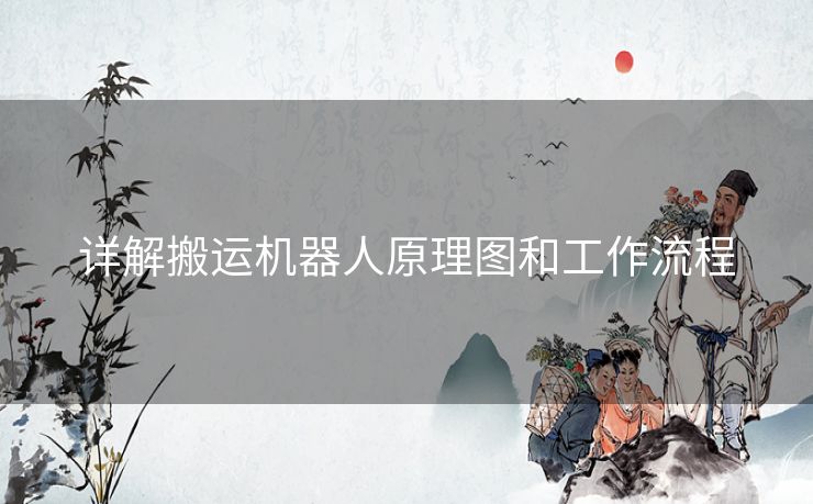 详解搬运机器人原理图和工作流程