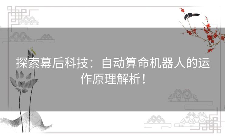 探索幕后科技：自动算命机器人的运作原理解析！
