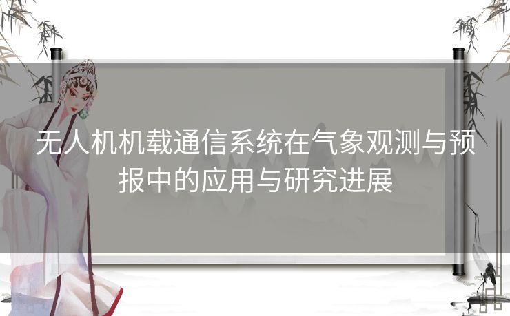 无人机机载通信系统在气象观测与预报中的应用与研究进展